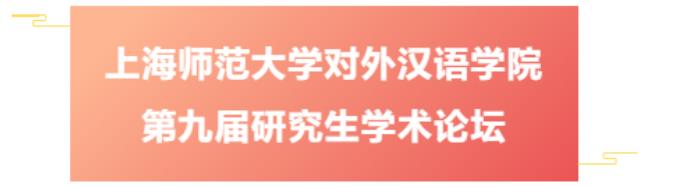 会议征稿 | 上海师范大学对外汉语学院第九届研究生学术论坛