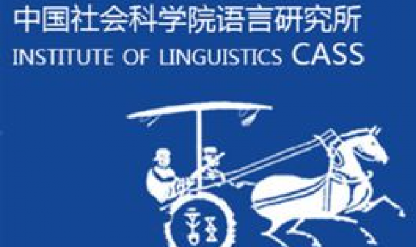 2019当代语言学前沿：第四届“语言、社会及意识形态”论坛