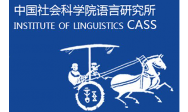 【教职招聘】2020年度中国社会科学院语言研究所人才引进招聘公告