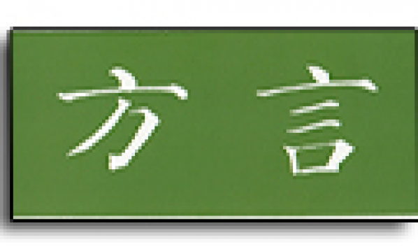 第十届汉语方言语法学术研讨会征集论文