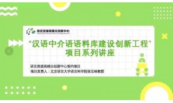 【讲座】语料库建设与应用综合平台的设计与建设