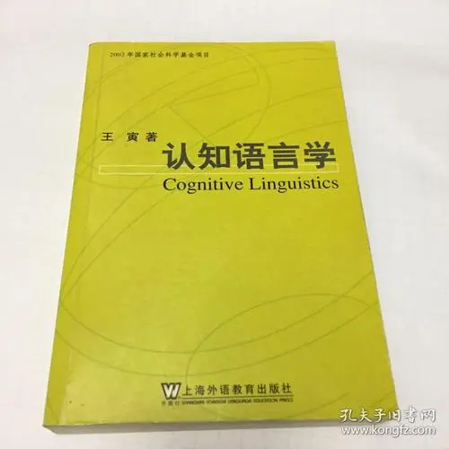 束定芳、张立飞：后“经典”认知语言学：社会转向和实证转向