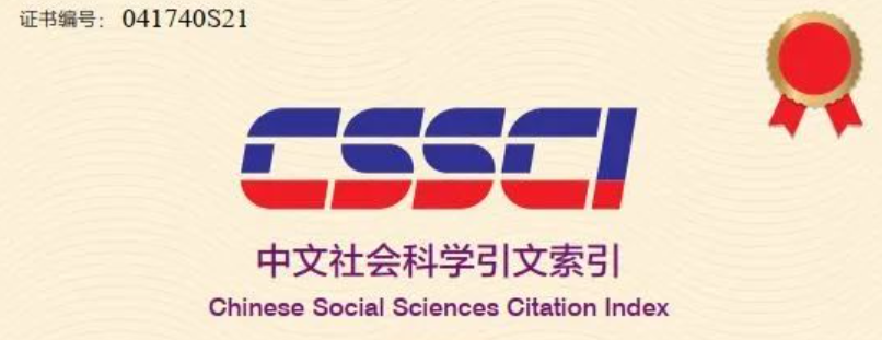 《南开语言学刊》继续入选CSSCI集刊目录