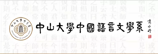 中山大学中国语言文学系人才招聘启事