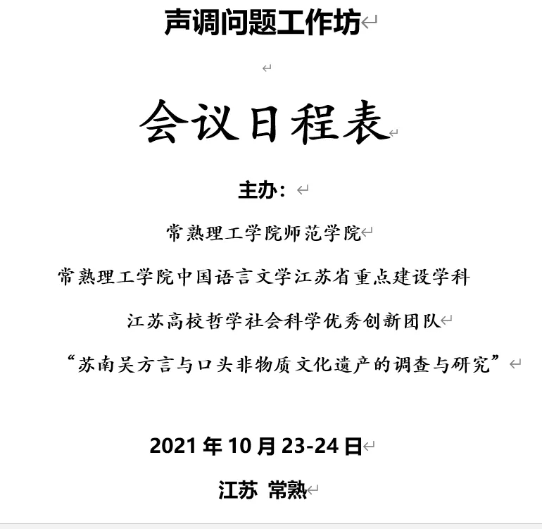 声调问题工作坊（10月23-24日）日程表