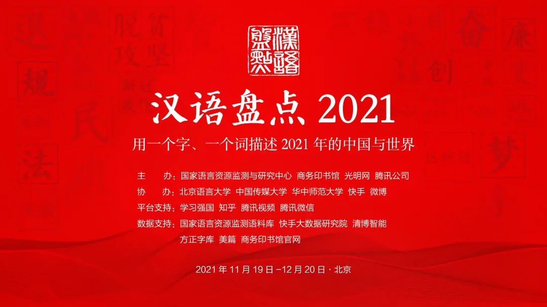 解读2021年度十大网络用语