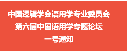 学术会议｜第六届中国语用学专题论坛