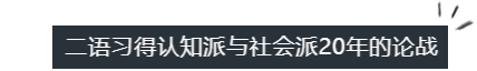 学术观点|文秋芳：二语习得认知派与社会派20年的论战