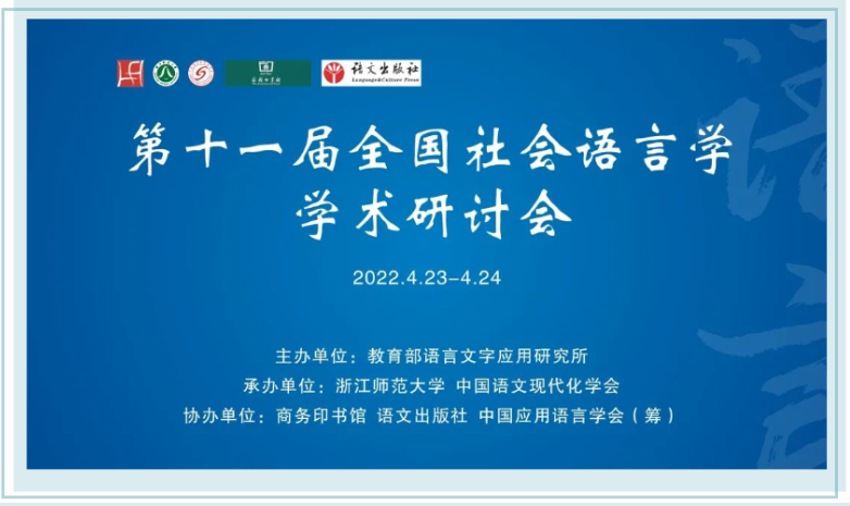 前沿 | 大咖云集！第十一届全国社会语言学学术研讨会（4.23-4.24）