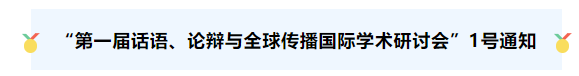  学术会议 | “第一届话语、论辩与全球传播国际学术研讨会”（7月8-9日）