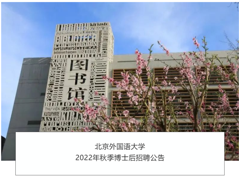 招贤纳士| 北京外国语大学2022年秋季博士后招聘公告