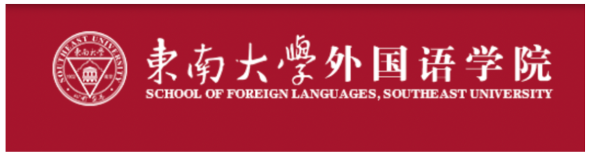 东南大学外国语学院诚聘海内外优秀人才