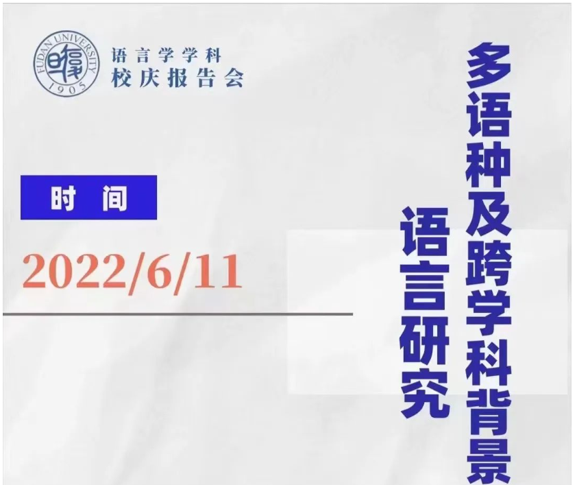 会讯|复旦大学语言学学科校庆系列报告会:多语种及跨学科背景下的语言研究(6月11日）