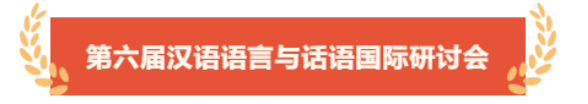 学术会议 | 第六届汉语语言与话语国际研讨会（12月9-10日）