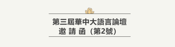 学术会议｜第三届华中大语言论坛