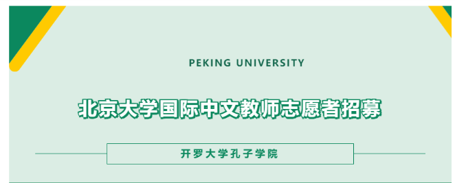 招募 | 北京大学国际中文教师志愿者招募