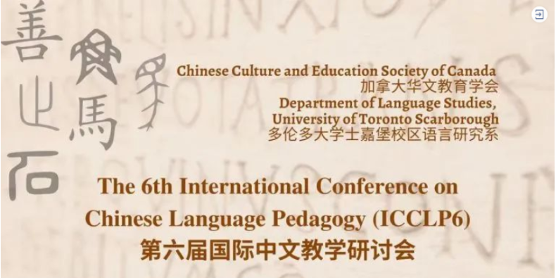 学术会议|第六届国际中文教学研讨会