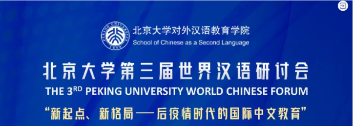 会议日程｜北京大学第三届世界汉语研讨会