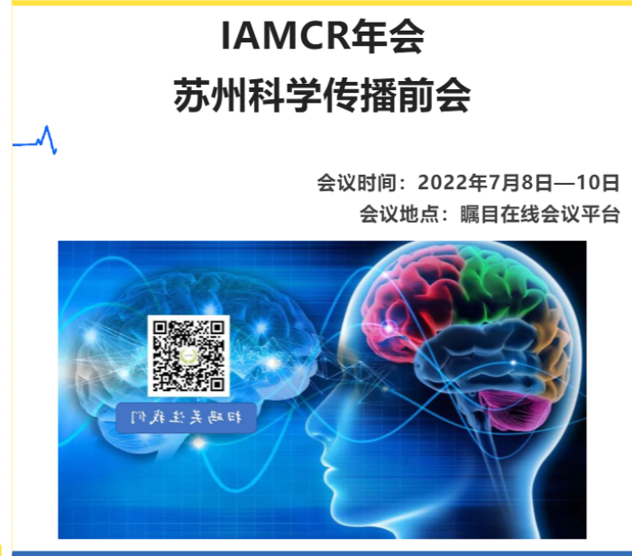  学术会议 | 7月8-10日. IAMCR苏州科学传播前会会议