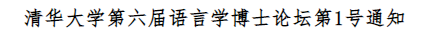 交流|清华大学第六届语言学博士论坛第1号通知