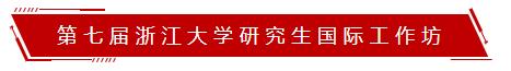 学术会议|第七届浙江大学研究生国际工作坊@9.5