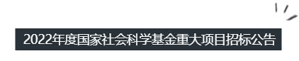 2022年度国家社会科学基金重大项目招标公告（附语言学、文学选题列表）