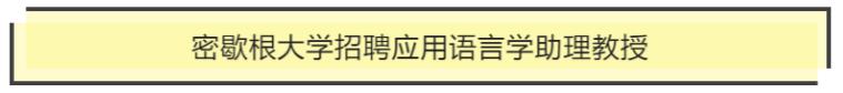 招贤纳士|密歇根大学招聘应用语言学助理教授